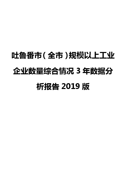 吐鲁番市(全市)规模以上工业企业数量综合情况3年数据分析报告2019版