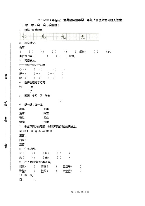 2018-2019年保定市清苑区实验小学一年级上册语文复习题无答案