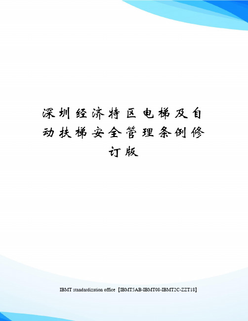 深圳经济特区电梯及自动扶梯安全管理条例修订版