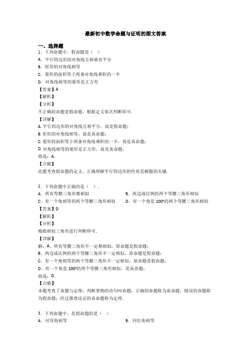 最新初中数学命题与证明的图文答案