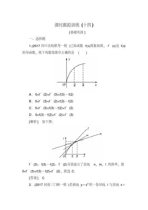 2019届高三数学(文)一轮复习课时跟踪训练：第三章导数及其应用课时跟踪训练14Word版含解析