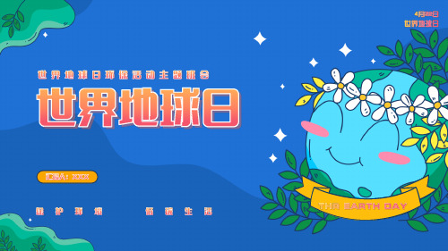 世界地球日环保宣传活动主题班会通用PPT