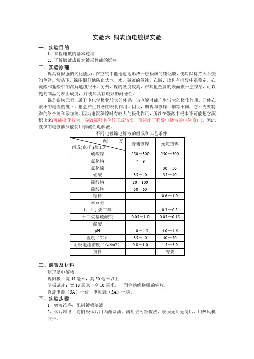 实验六 铜表面电镀镍实验(定)(四个学时)