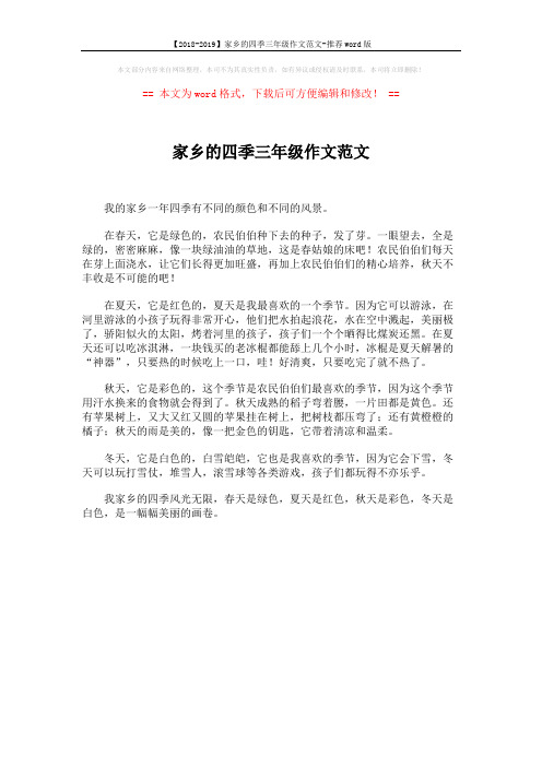 【2018-2019】家乡的四季三年级作文范文-推荐word版 (1页)