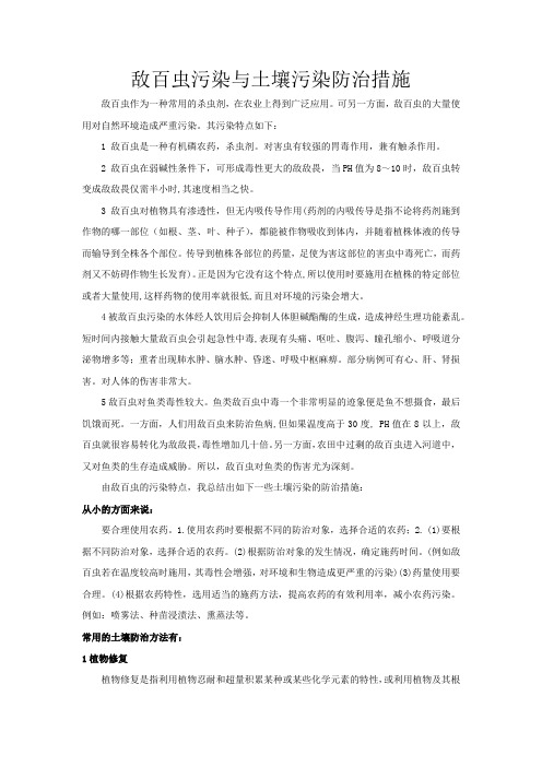 敌百虫与土壤污染防治措施