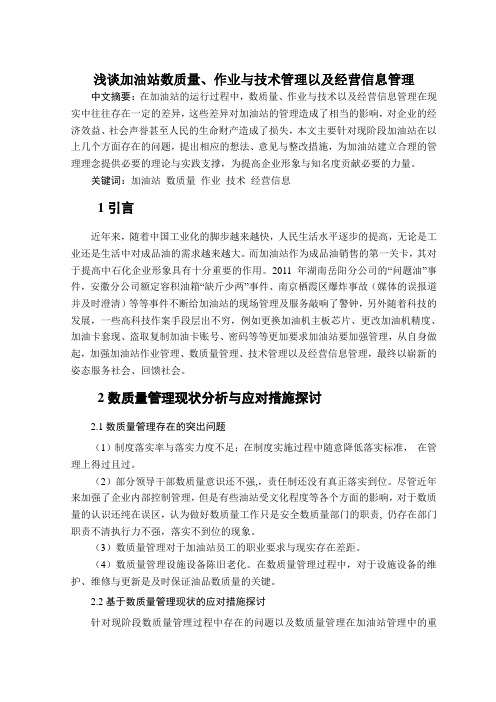 浅谈加油站数质量管理、作业与技术管理以及经营信息管理