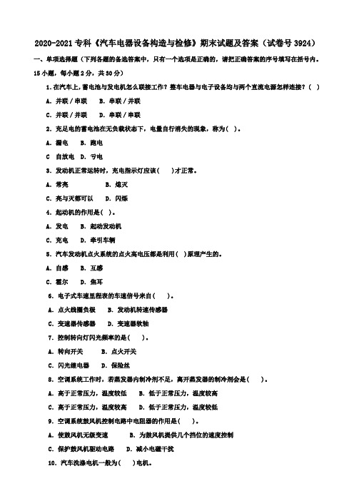 2020-2021专科《汽车电器设备构造与检修》期末试题及答案(试卷号3924)