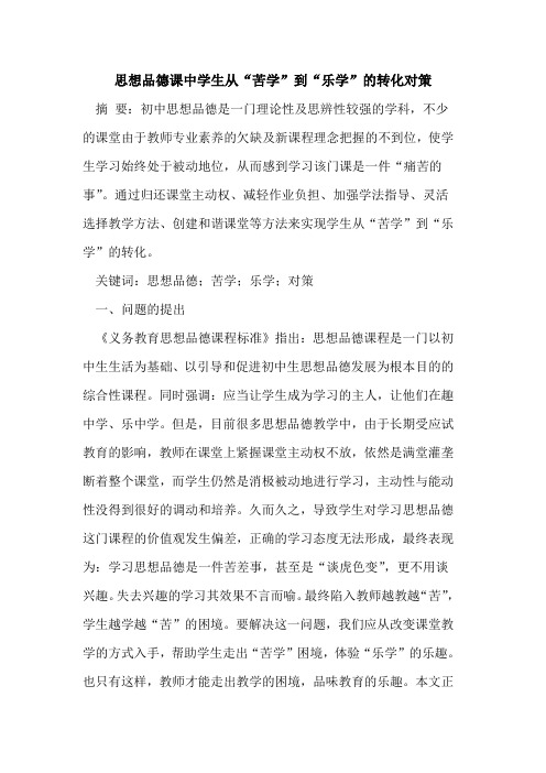 思想品德课中学生从“苦学”到“乐学”转化对策