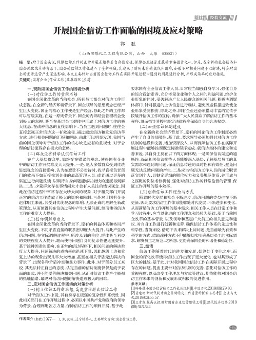 开展国企信访工作面临的困境及应对策略