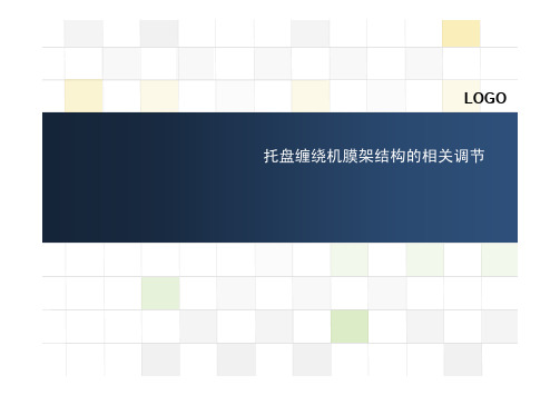 托盘缠绕机膜架结构的相关调节