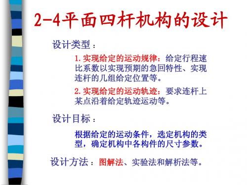 平面四杆机构的设计