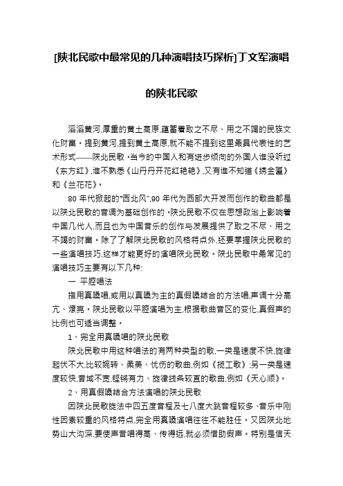 [陕北民歌中最常见的几种演唱技巧探析]丁文军演唱的陕北民歌