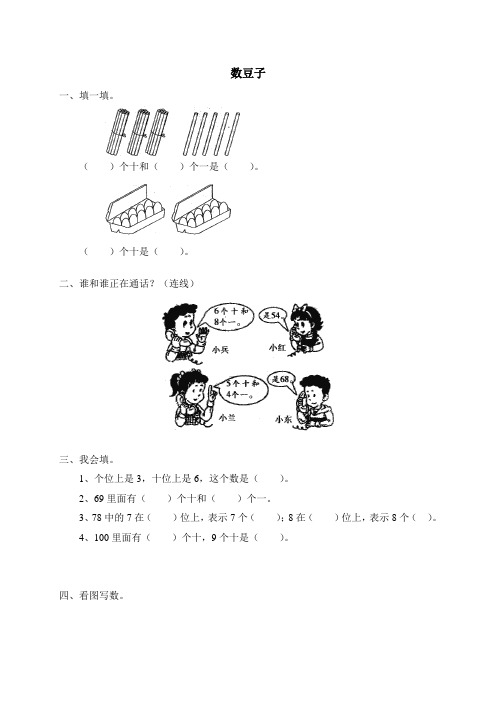 北师大版 小学数学一年级下册 一 生活中的数 数豆子试题