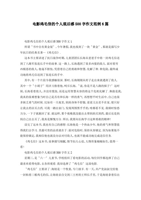 电影鸡毛信的个人观后感500字作文范例6篇