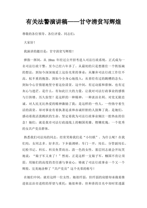 有关法警演讲稿甘守清贫写辉煌三篇