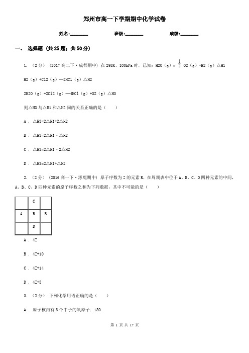 郑州市高一下学期期中化学试卷  