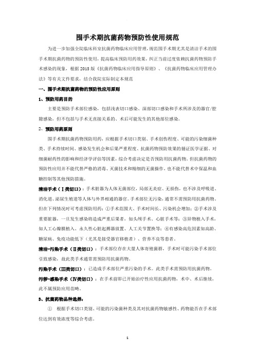 围手术期抗菌药物的预防性使用规定