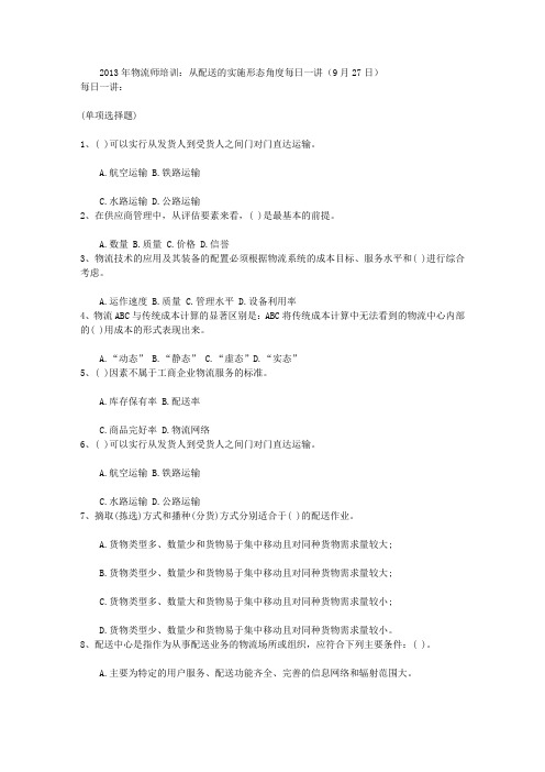 2013年物流师培训：从配送的实施形态角度每日一讲(9月27日)