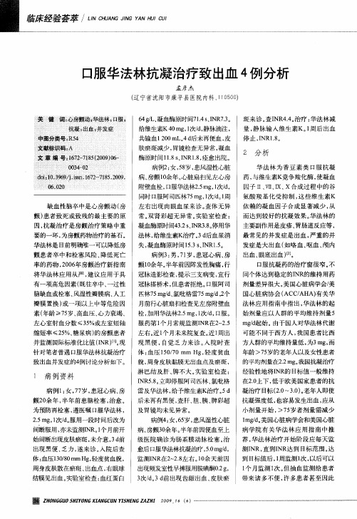 口服华法林抗凝治疗致出血4例分析