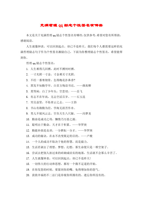 充满哲理qq励志个性签名有哪些