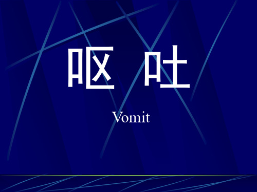 呕吐