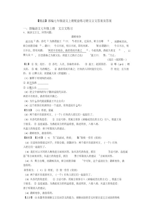 【精品】部编七年级语文上册配套练习册文言文答案及答案
