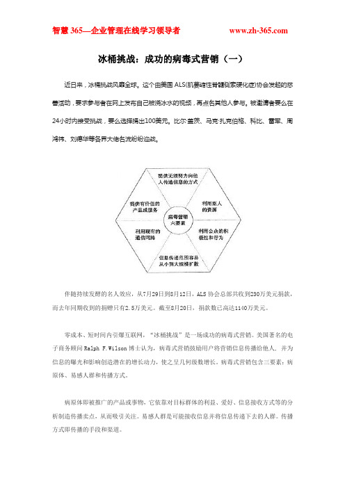 冰桶挑战：成功的病毒式营销(一)
