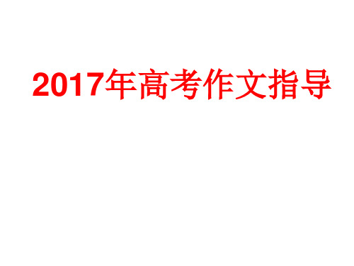 2017年高考作文指导(共92页ppt)资料