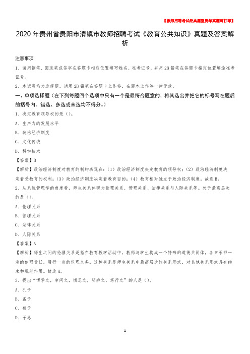 2020年贵州省贵阳市清镇市教师招聘考试《教育公共知识》真题及答案解析