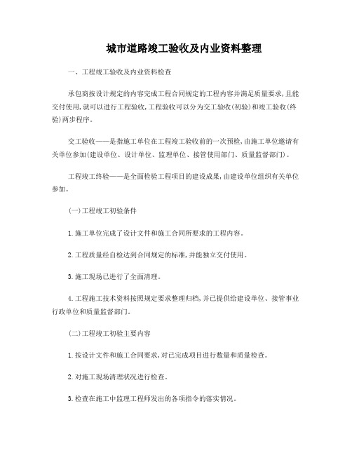 城市道路竣工验收及内业资料整理