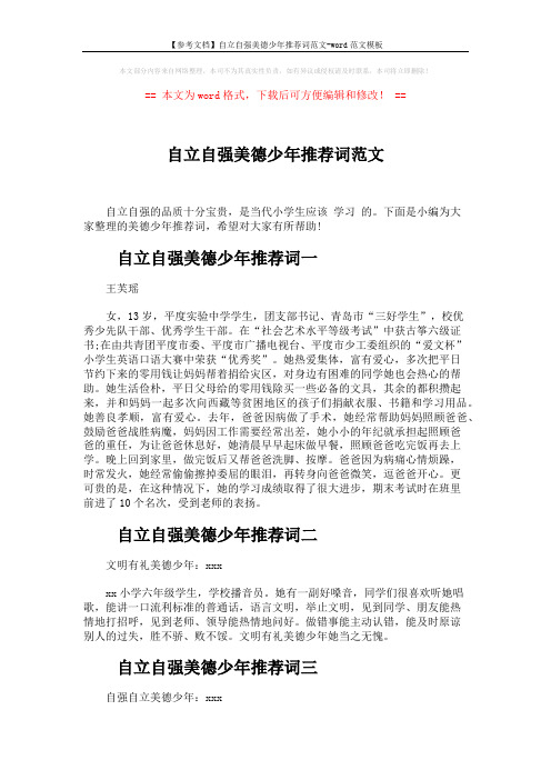 【参考文档】自立自强美德少年推荐词范文-word范文模板 (2页)