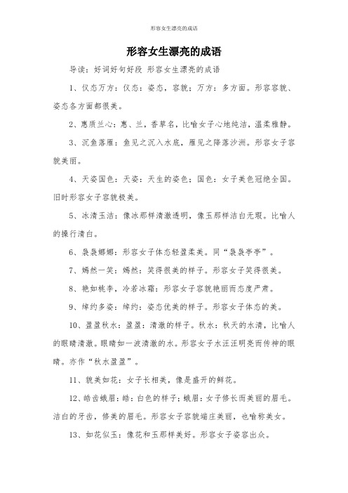 形容女生漂亮的成语