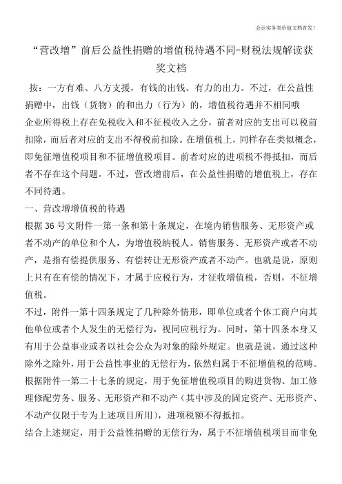 “营改增”前后公益性捐赠的增值税待遇不同-财税法规解读获奖文档