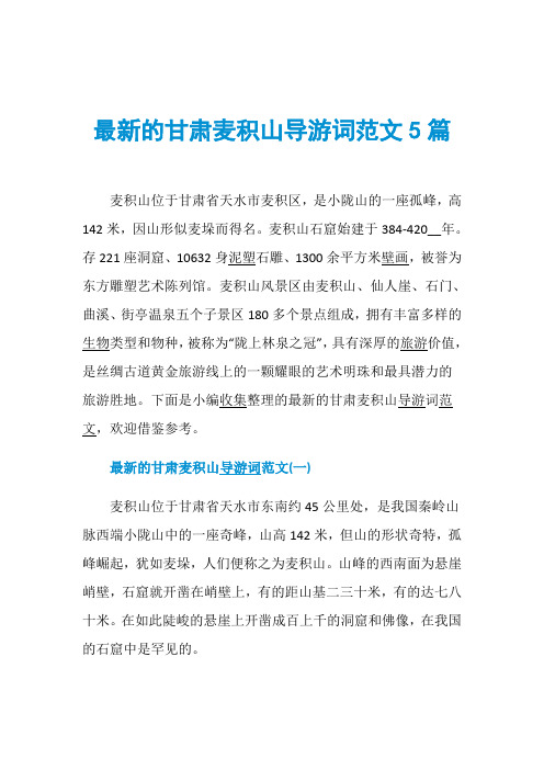 最新的甘肃麦积山导游词范文5篇
