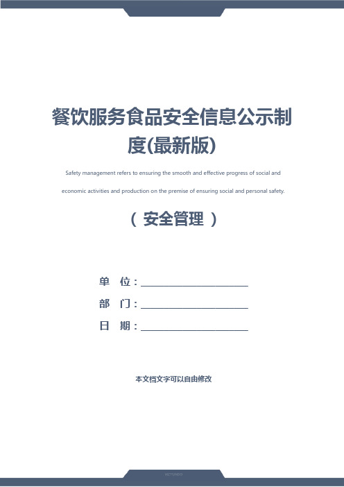 餐饮服务食品安全信息公示制度(最新版)