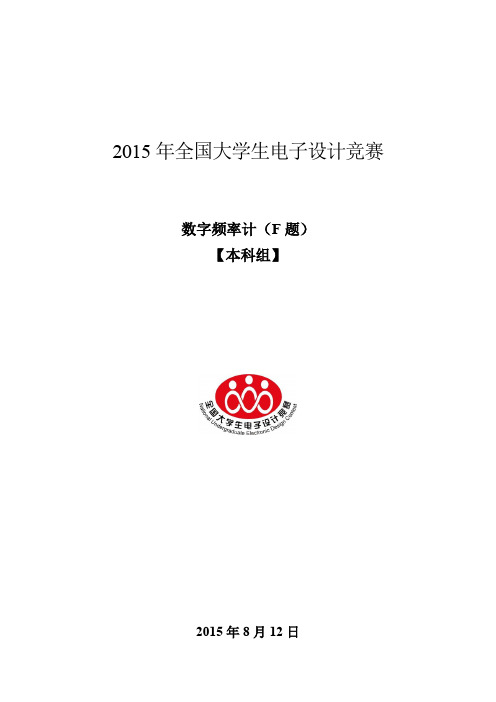 2015年全国大学生电子设计大赛F题技术报告