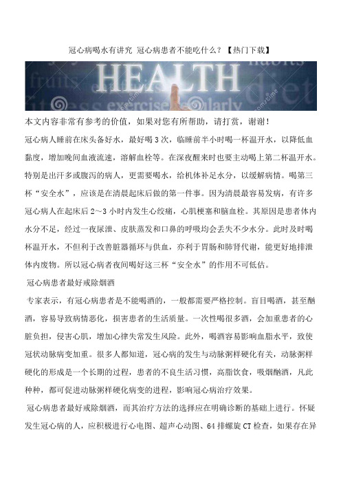 冠心病喝水有讲究 冠心病患者不能吃什么？【热门下载】