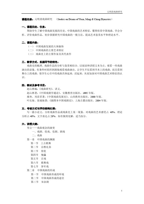 01103006赵山林-元明清戏曲研究
