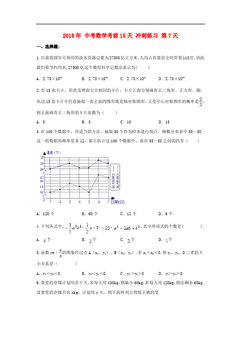 2018年中考数学考前15天冲刺练习试卷第7天201901281138