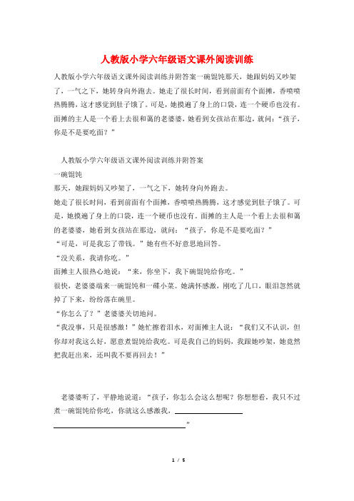 人教版小学六年级语文课外阅读训练
