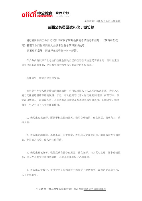 陕西公务员面试礼仪：微笑篇