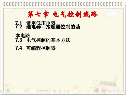 电工技术第七章 电气控制线路ppt课件