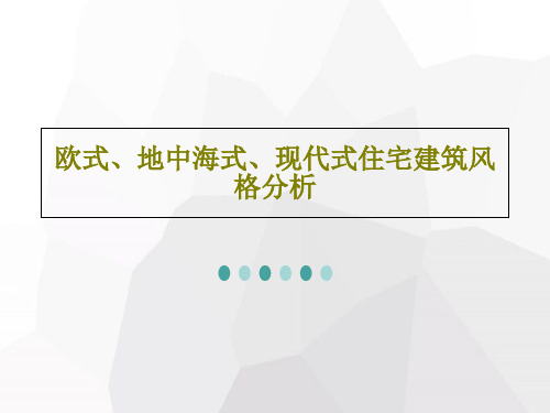 欧式、地中海式、现代式住宅建筑风格分析56页PPT