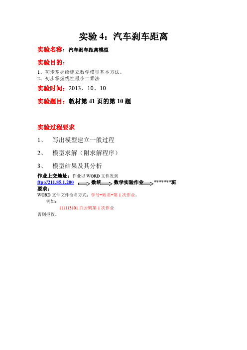 实验4：汽车刹车距离