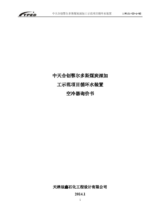 空冷器技术规格书