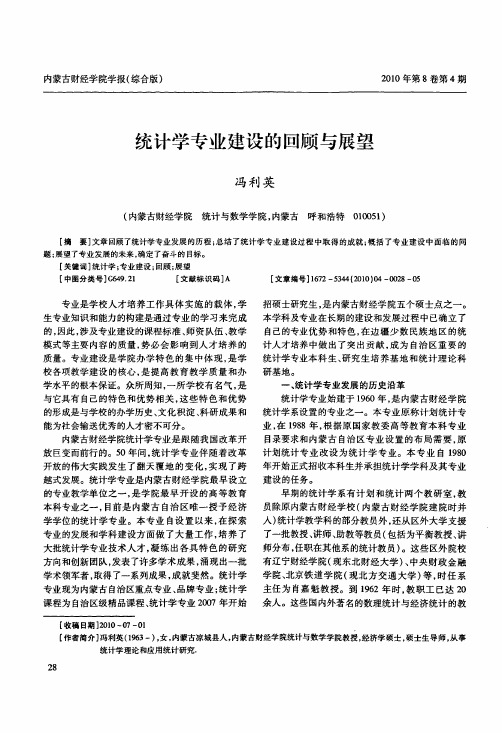 统计学专业建设的回顾与展望