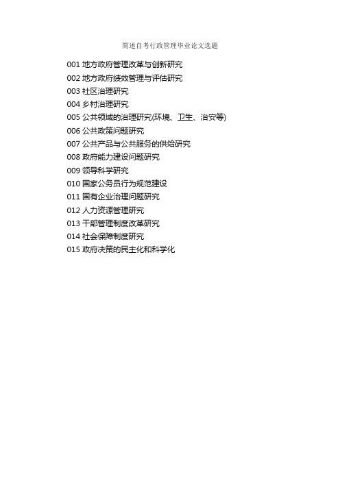 简述自考行政管理毕业论文选题_毕业论文选题_