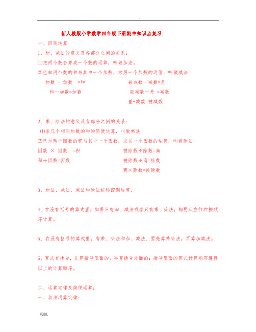 新人教版小学数学四年级(下册)期中知识点复习