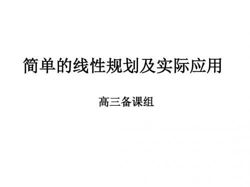 高三数学简单的线性规划(2019)