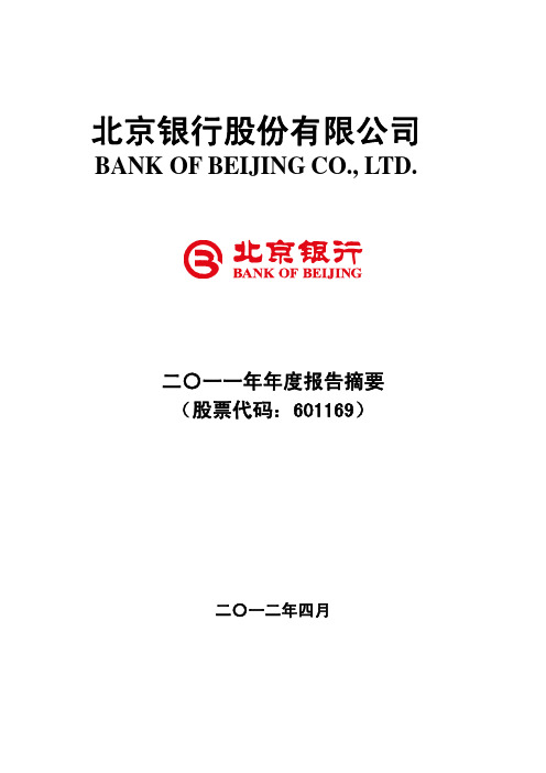 北京银行2011年报摘要601169